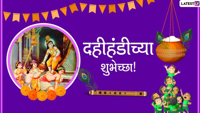 Dahi Handi 2020 Messages in Marathi and Janmashtami HD Images: WhatsApp Stickers, Bal Gopal GIFs, Facebook Photos With Gokulashtami Greetings and Wishes to Send on Dahi Kala