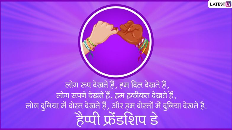 Friendship Day Messages in Hindi 2020: WhatsApp Stickers, Facebook Greetings, GIF Images And SMS to Wish Your Friends