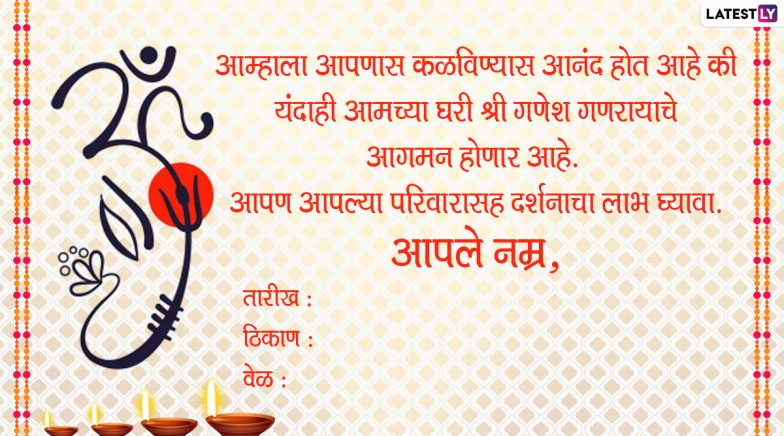 Ganpati Invitation Card Template in Marathi for Ganesh Chaturthi 2021: Get  Ganpati Darshan Invite Background Card Format, Text Messages, SMS and  WhatsApp Status for Family and Friends | ?? LatestLY