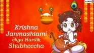 Krishna Janmashtami 2020 Messages in Marathi and HD Images: WhatsApp Stickers, Bal Gopal GIFs, Facebook Messages, and Greetings to Send Wishes of Gokulashtami and Dahi Kala