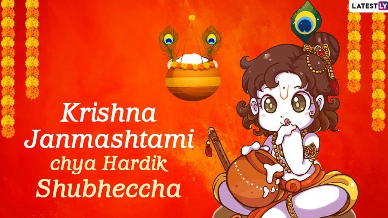 Krishna Janmashtami 2020 Messages in Marathi and HD Images: WhatsApp Stickers, Bal Gopal GIFs, Facebook Messages, and Greetings to Send Wishes of Gokulashtami and Dahi Kala