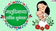 Matru Din 2020 Messages in Marathi and HD Images: WhatsApp Stickers, GIF Images, Motherhood Quotes, Greetings and Messages to Send on Shravan Amavasya