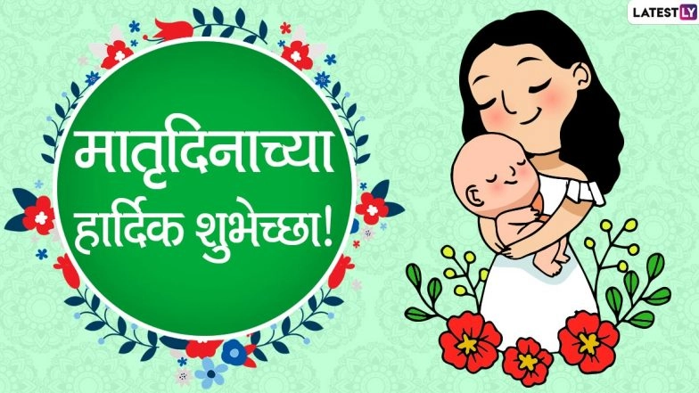 Matru Din 2020 Messages in Marathi and HD Images: WhatsApp Stickers, GIF Images, Motherhood Quotes, Greetings and Messages to Send on Shravan Amavasya