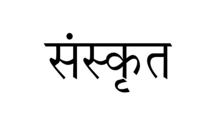 World Sanskrit Day 2020: FAQs About Sanskrit Diwas That Aims to Revive And Create Awareness About the Sanskrit Language