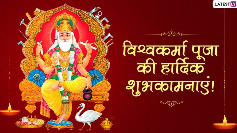 Vishwakarma Puja 2020 Wishes in Hindi & HD Images: WhatsApp Stickers, Messages, Facebook Photos, Greetings and SMS to Send in Honour of The Divine Creator