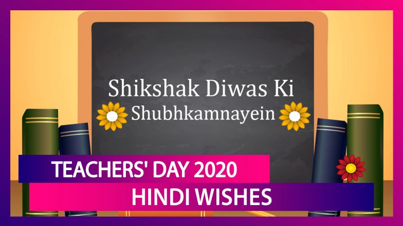 Happy Teachers&rsquo; Day 2020 Wishes in Hindi: Quotes & Messages To Send Greetings to Favourite Mentors