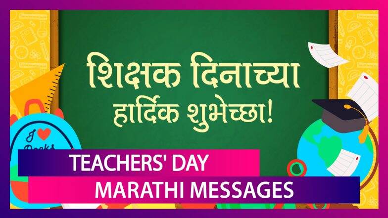 Happy Teachers’ Day 2020 Marathi Messages: Whatsapp Wishes & Images To 