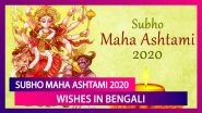 Subho Maha Ashtami 2020 Greetings in Bengali, WhatsApp Messages & Wishes to Celebrate Durga Ashtami