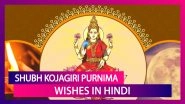 Sharad Purnima 2020 Hindi Wishes: WhatsApp Messages and Greetings to Send on Kojagiri Puja Day