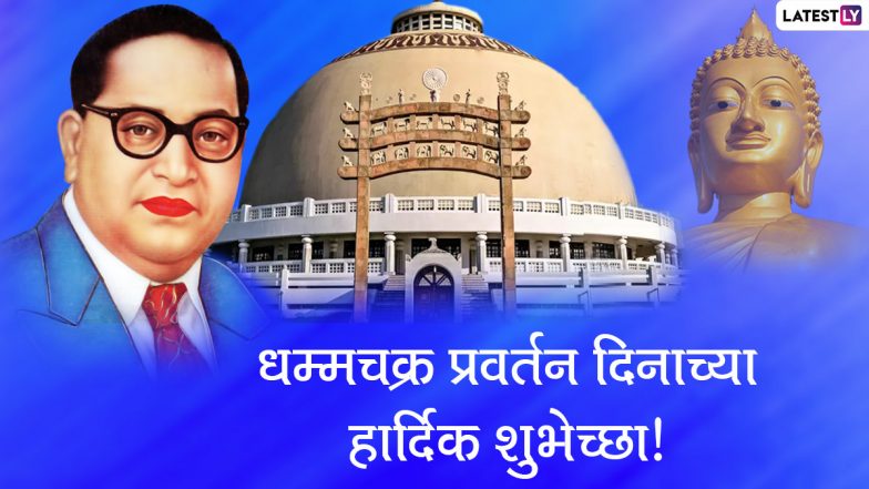 Dhammachakra Pravartan Din 2020 Marathi Wishes & Status: WhatsApp Messages, Facebook Photos, Dr Ambedkar Quotes and SMS to Send Greetings on Dhammachakra Pravartan Day
