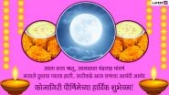 Kojagiri Purnima 2020 Wishes in Marathi and HD Images: WhatsApp Stickers, Facebook Photos, Greetings, SMS to Send Happy Sharad Purnima Messages