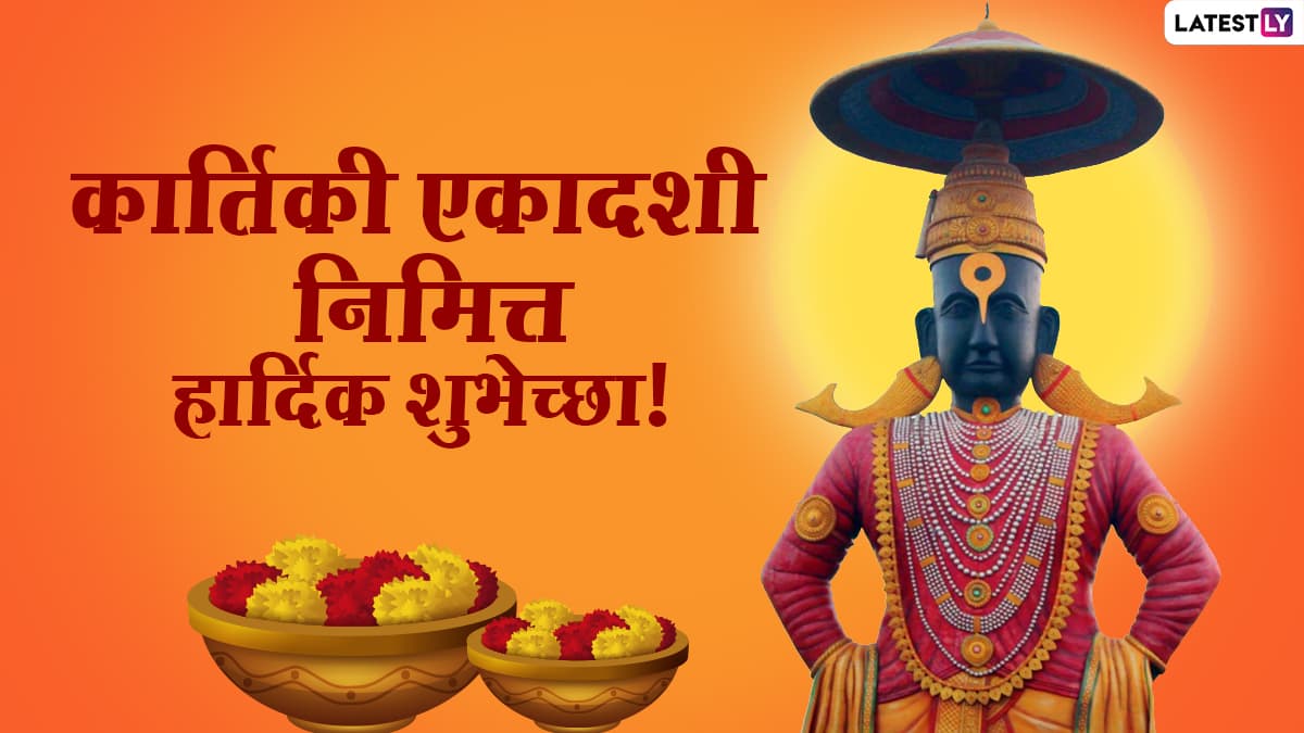 Kartiki Ekadashi 2020 Marathi Images & Prabodhini Ekadashi Wishes ...