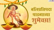 Diwali Padwa 2020 Marathi Messages and Balipratipada HD Images: WhatsApp Stickers, Happy Diwali GIFs, Happy Padva Messages and SMS Greetings to Send on This Auspicious Day