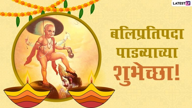Diwali Padwa 2020 Marathi Messages and Balipratipada HD Images: WhatsApp Stickers, Happy Diwali GIFs, Happy Padva Messages and SMS Greetings to Send on This Auspicious Day