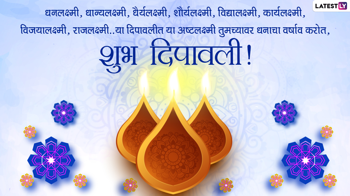 Diwali 2020 Marathi Messages & Diwali Padwa Images: WhatsApp Stickers,  Shubh Deepavali HD Photos, Diwali Shubhechha SMS and GIF Greetings to  Celebrate Lakshmi Pooja | 🙏🏻 LatestLY