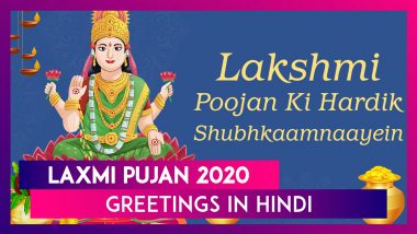 Lakshmi Puja 2020 Hindi Greetings, WhatsApp Messages, Images and Wishes to Celebrate Shubh Diwali