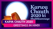 Karwa Chauth 2020 Greetings in Hindi: Messages & Images to Wish Karva Chauth ki Shubhkamnaye
