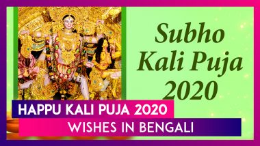 Happy Kali Puja 2020 Wishes in Bengali, Messages, Images & Greetings to Celebrate Shyama Puja