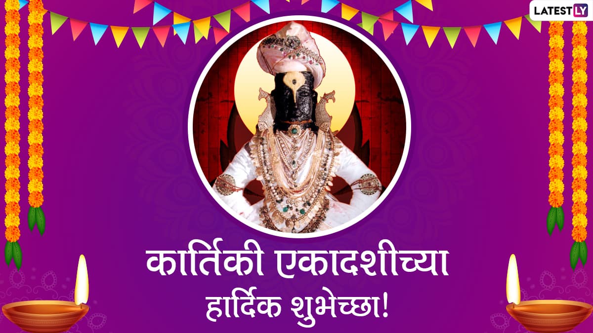 Kartiki Ekadashi 2020 Marathi Images & Prabodhini Ekadashi Wishes ...