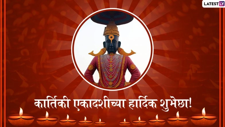 Kartiki Ekadashi 2020 Marathi Images & Prabodhini Ekadashi Wishes: Celebrate Lord Vithoba Festival With These WhatsApp Messages and HD Photos