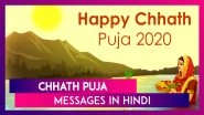 Chhath Puja 2020 Wishes, Quotes, Chhathi Maiya Pics & Messages in Hindi For Your Loved Ones