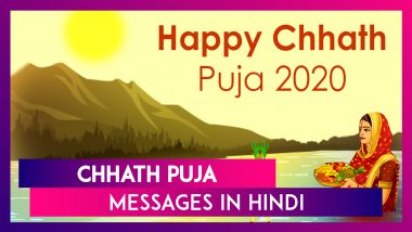 Chhath Puja 2020 Wishes, Quotes, Chhathi Maiya Pics & Messages in Hindi For Your Loved Ones