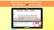 All Women in India to Get Rs 3 Lakh in Their Bank Accounts Under ‘Pradhan Mantri Credit Scheme’? PIB Debunks Fake News, Reveals Truth Behind Viral YouTube Video