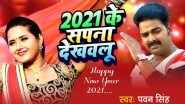 Bhojpuri Party Playlist For New Year 2021: From Latest Pawan Singh's '2021 Ke Sapna Dekhawelu' to Classics Like 'Lollypop Lage Lu' Bhojpuri Party Songs