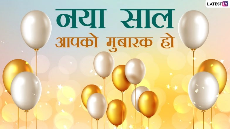 Latest New Year 2021 Greetings & HD Images: Messages to Celebrate Joyful Times Ahead of NYE
