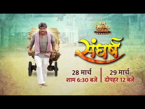 Holi 2021 Special! 'Sangharsh' Bhojpuri Movie World TV Premiere Starring Khesari Lal Yadav and Kajal Raghwani on Filamchi Channel