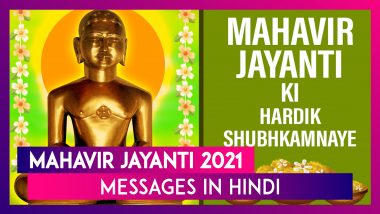 Mahavir Jayanti 2021 Messages in Hindi: Send Positive Wishes to Celebrate Mahavir Janma Kalyanak