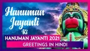 Hanuman Jayanti 2021 Wishes, Greetings, WhatsApp Messages to Celebrate Lord Hanuman&rsquo;s Birth