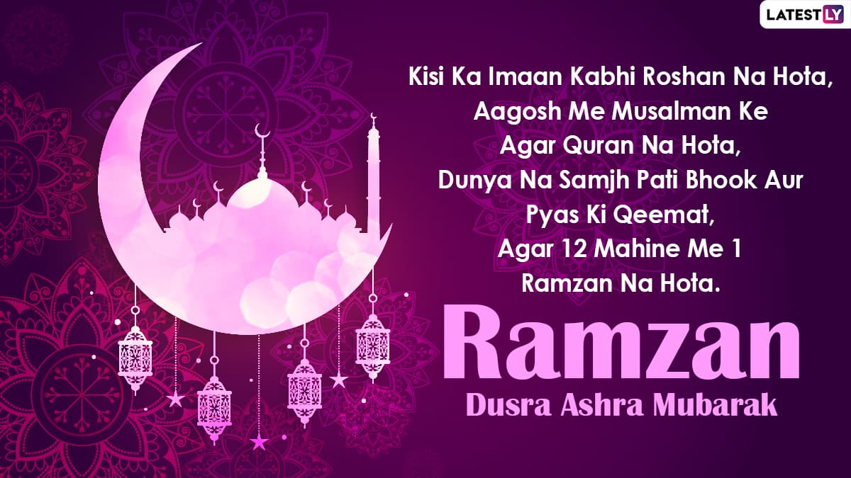 Ramzan Dusra Ashra Mubarak 2021 Wishes: WhatsApp Greetings, SMS ...