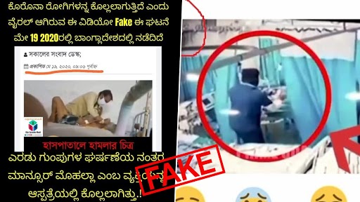 Viral Video Claiming COVID-19 Patients Being Killed at Karnataka Hospital Is Fake, Karnataka Police Issues Clarification on Misleading Video Clip