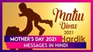 Mother's Day 2021 Messages in Hindi: Matru Divas Greetings, Wishes and Images to Honour Motherhood