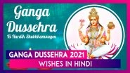 Ganga Dussehra 2021 Wishes in Hindi: WhatsApp Messages, Greetings and Images To Send on Gangavataran