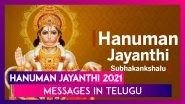 Hanuman Jayanthi 2021 Messages in Telugu, WhatsApp Greetings, Images & Wishes To Send to Loved Ones