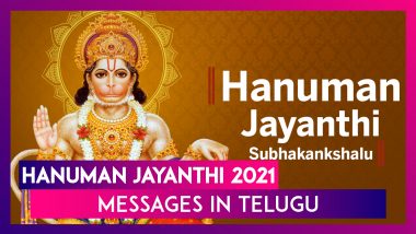 Hanuman Jayanthi 2021 Messages in Telugu, WhatsApp Greetings, Images & Wishes To Send to Loved Ones