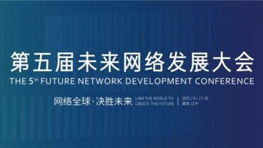 Technology Innovation Drives Future-Oriented Industries--The 5th Future Network Development Conference Opened On June 17th