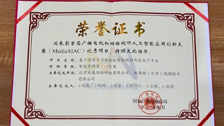 Meicam Co Ltd Won the First Prize of the &lsquo;Broadcast, TV and Network Audiovisual Artificial Intelligence Application Innovation Competition&rsquo;