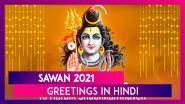 Sawan 2021 Hindi Greetings: WhatsApp Messages, Wishes, Shiva Photos To Celebrate Holy Occasion