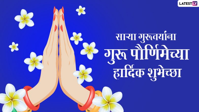 Guru Purnima 2021 Messages in Marathi: WhatsApp Stickers, GIF Greetings, SMS, Quotes, HD Images and Wallpapers to Wish Mentors