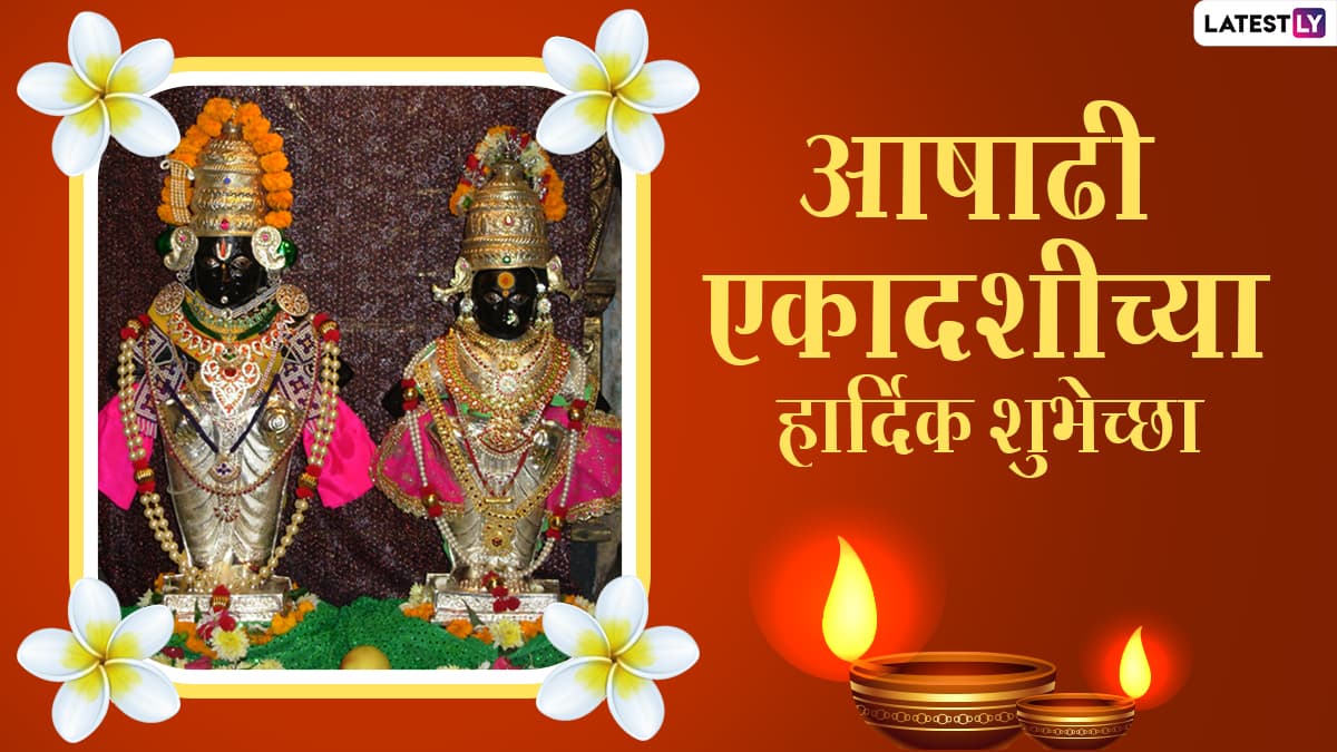 Ashadhi Ekadashi 2021 Wishes in Marathi & Lord Vitthal HD Images ...