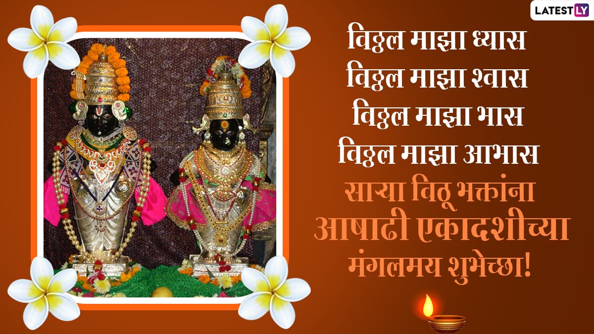 Ashadhi Ekadashi 2021 Status Images & Devshayani Ekadashi Wishes ...