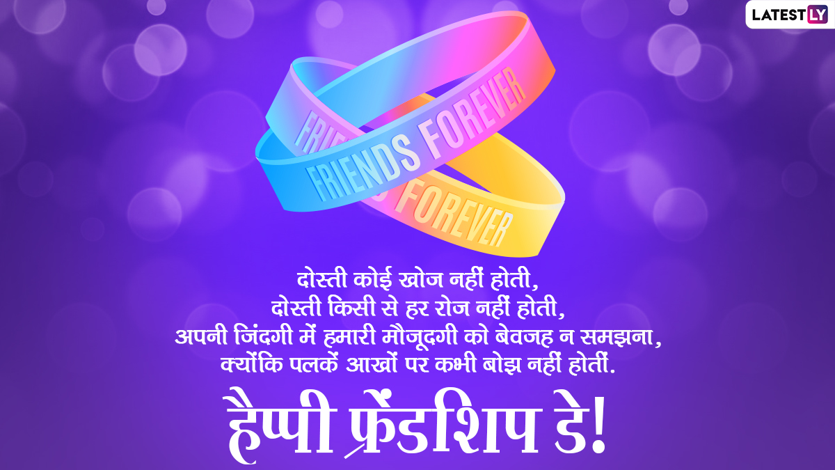 Friendship Day 2021 Images in Hindi - scoailly keeda
