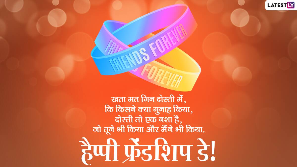 Friendship Day 2021 Messages in Hindi: WhatsApp Greetings, SMS ...