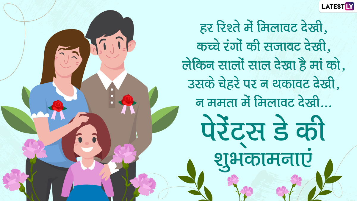 Parents' Day 2021 Messages in Hindi: WhatsApp Stickers, HD Images, Quotes  About Parents, GIFs, SMS and Greetings To Wish Your Father and Mother |  🙏🏻 LatestLY