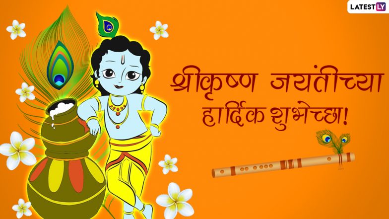 Janmashtami 2021 Messages in Gujarati & Marathi: Krishna Jayanthi ...