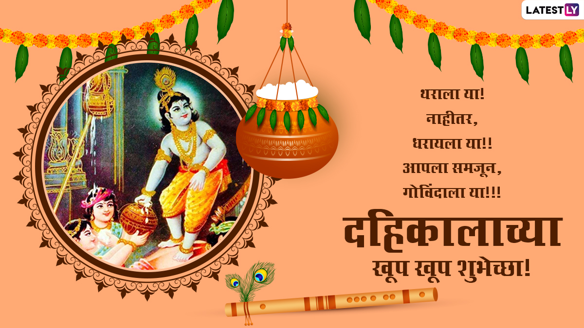 Best Dahi Handi 2021 Wishes in Marathi: Shri Krishna Janmashtami ...