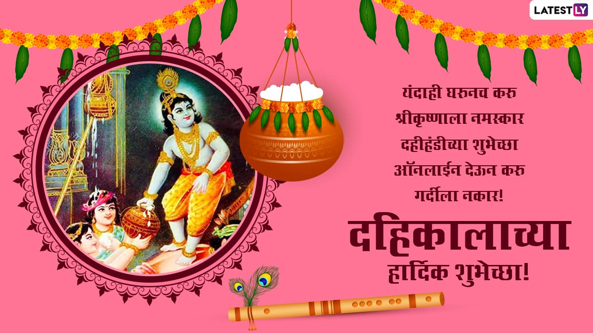 Best Dahi Handi 2021 Wishes in Marathi: Shri Krishna Janmashtami Greetings,  Quotes, WhatsApp Sticker Messages, And Bal Gopal HD Images To Celebrate  Gopalkala | ?? LatestLY